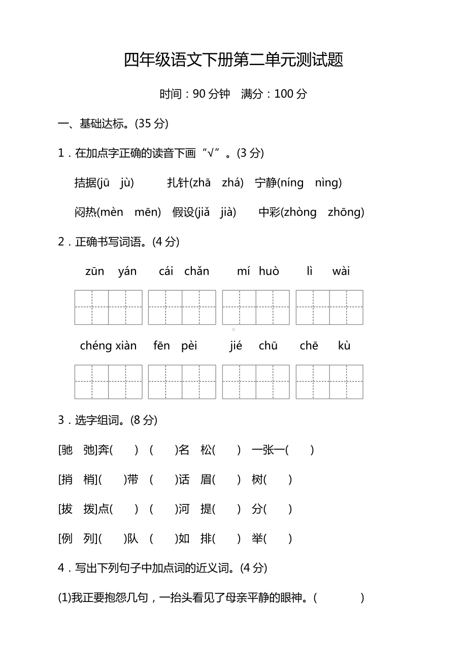 （精选）部编版小学四年级语文下册第二单元测试题带答案.docx_第1页