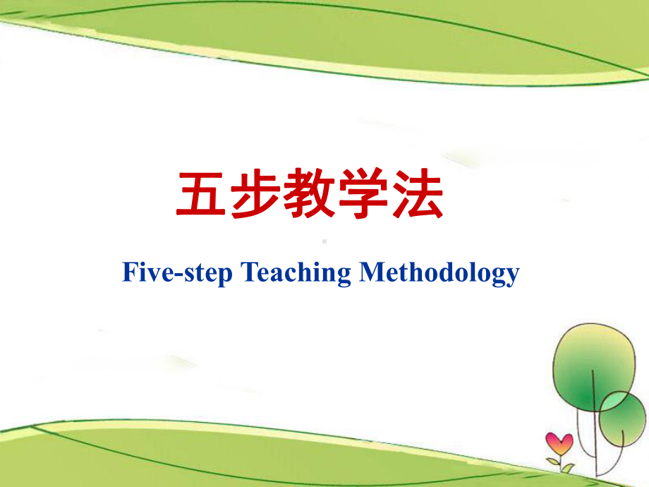 五步教学法(河南师训)课件.ppt_第1页