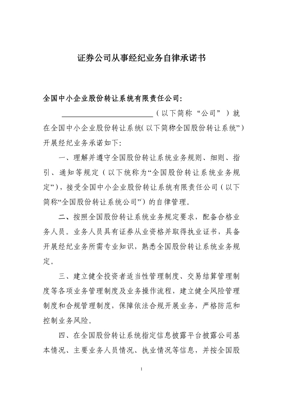 证券公司从事经纪业务自律承诺书参考模板范本.doc_第1页