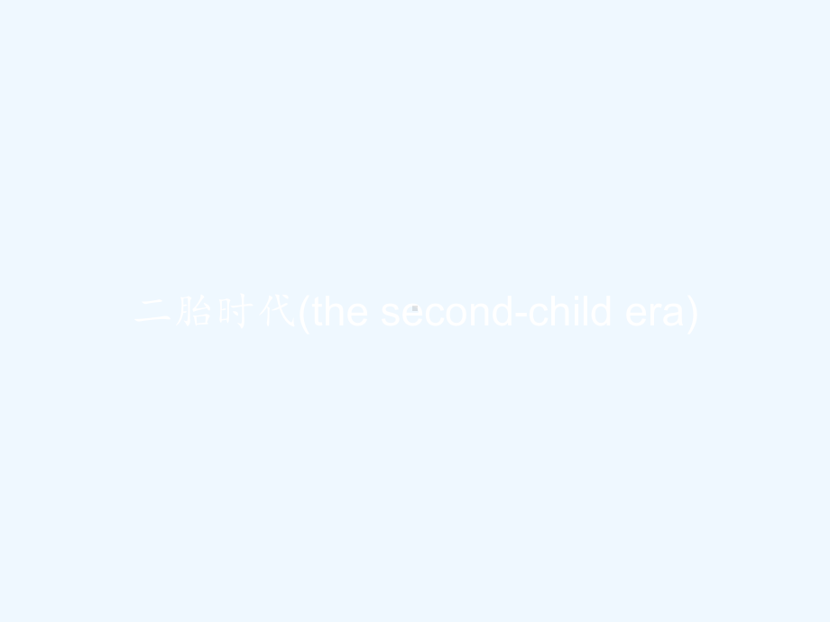 二胎时代(the-second-child-er课件.pptx_第1页