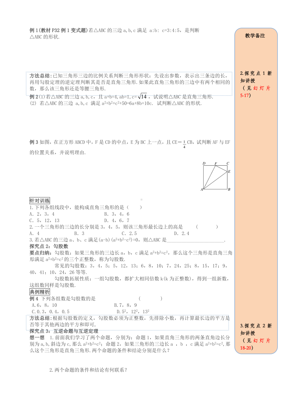 （最新）八年级下册勾股定理17.2勾股定理的逆定理第1课时勾股定理的逆定理导学案新人教版.doc_第2页