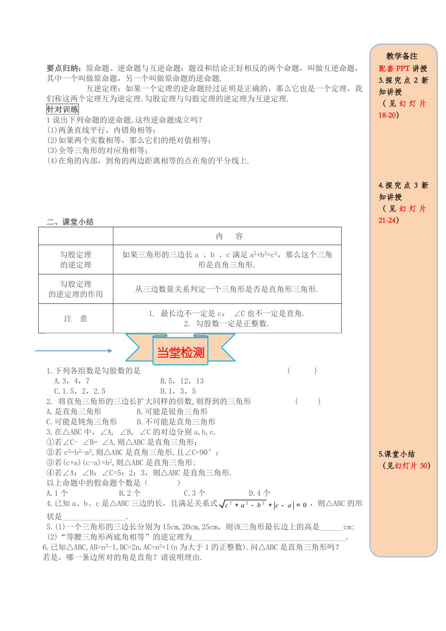 （最新）八年级下册勾股定理17.2勾股定理的逆定理第1课时勾股定理的逆定理导学案新人教版.doc_第3页