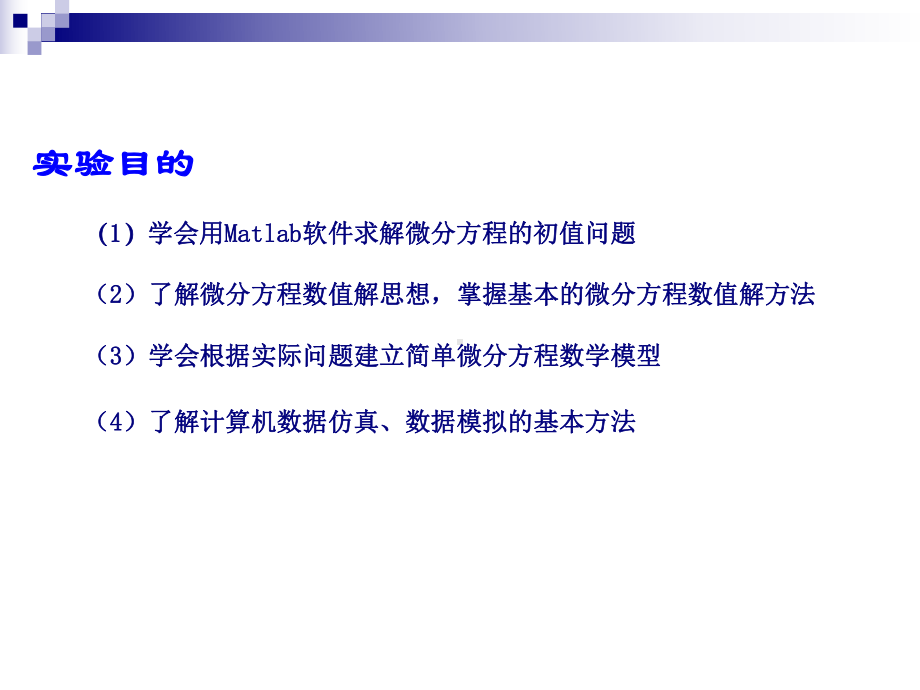 Matlab在常微分方程求解中应用课件.ppt_第2页