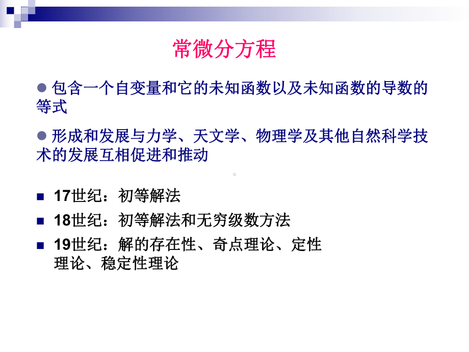 Matlab在常微分方程求解中应用课件.ppt_第3页