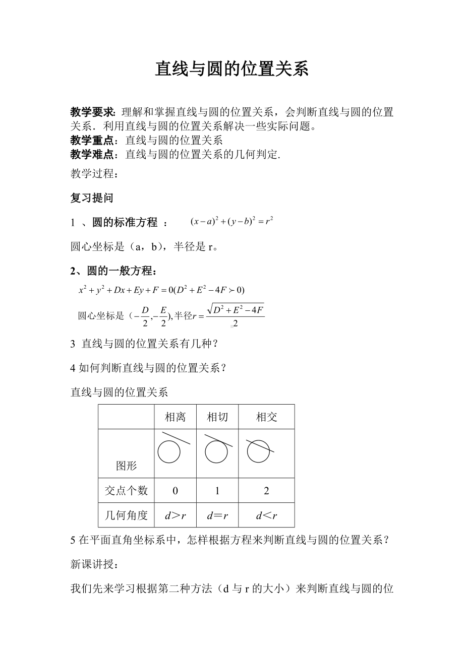 直线与圆的位置关系参考模板范本.doc_第1页