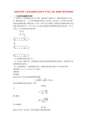 （物理）物理-法拉第电磁感应定律的专项-培优-易错-难题练习题含答案解析.doc