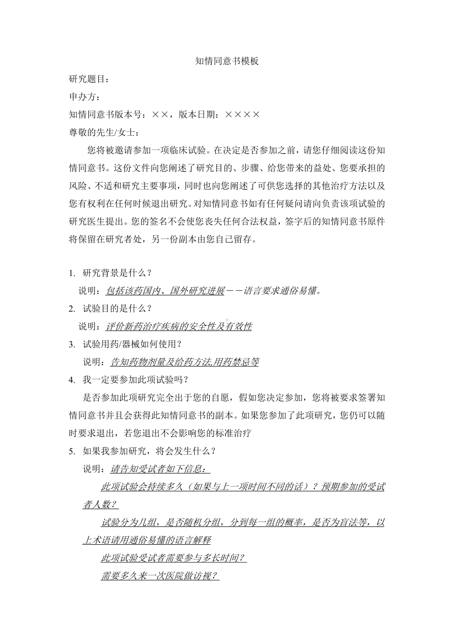 知情同意书模板参考模板范本.doc_第1页