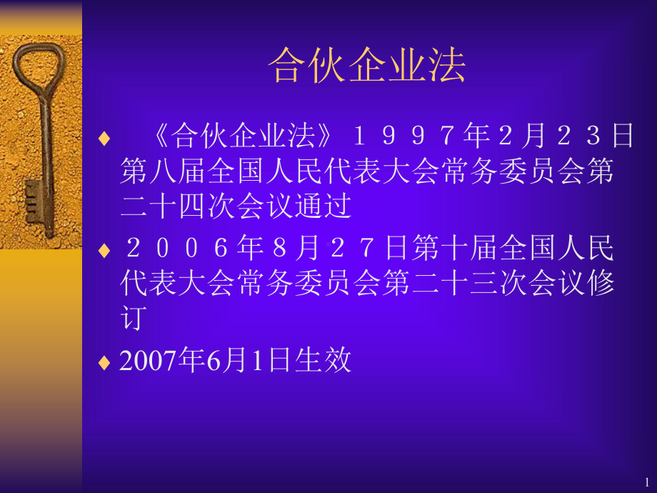 合伙企业法 .ppt_第1页