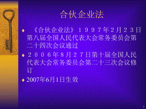 合伙企业法 .ppt