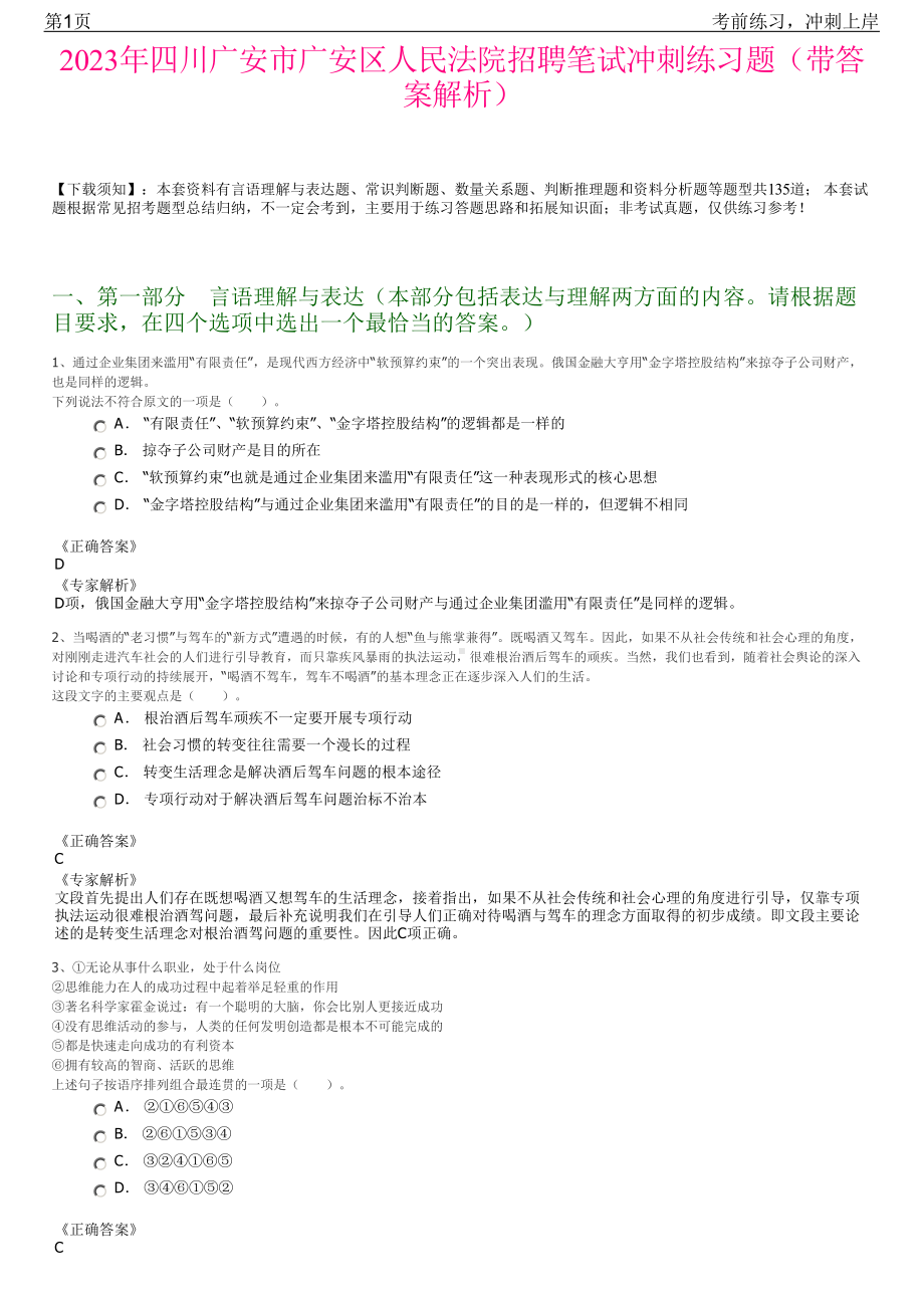 2023年四川广安市广安区人民法院招聘笔试冲刺练习题（带答案解析）.pdf_第1页