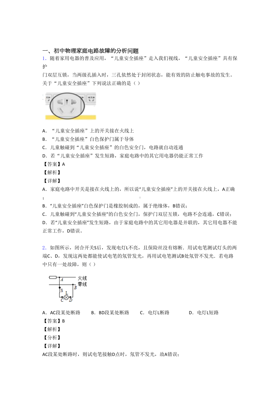 （物理）培优家庭电路故障辅导专题训练附答案.doc_第1页