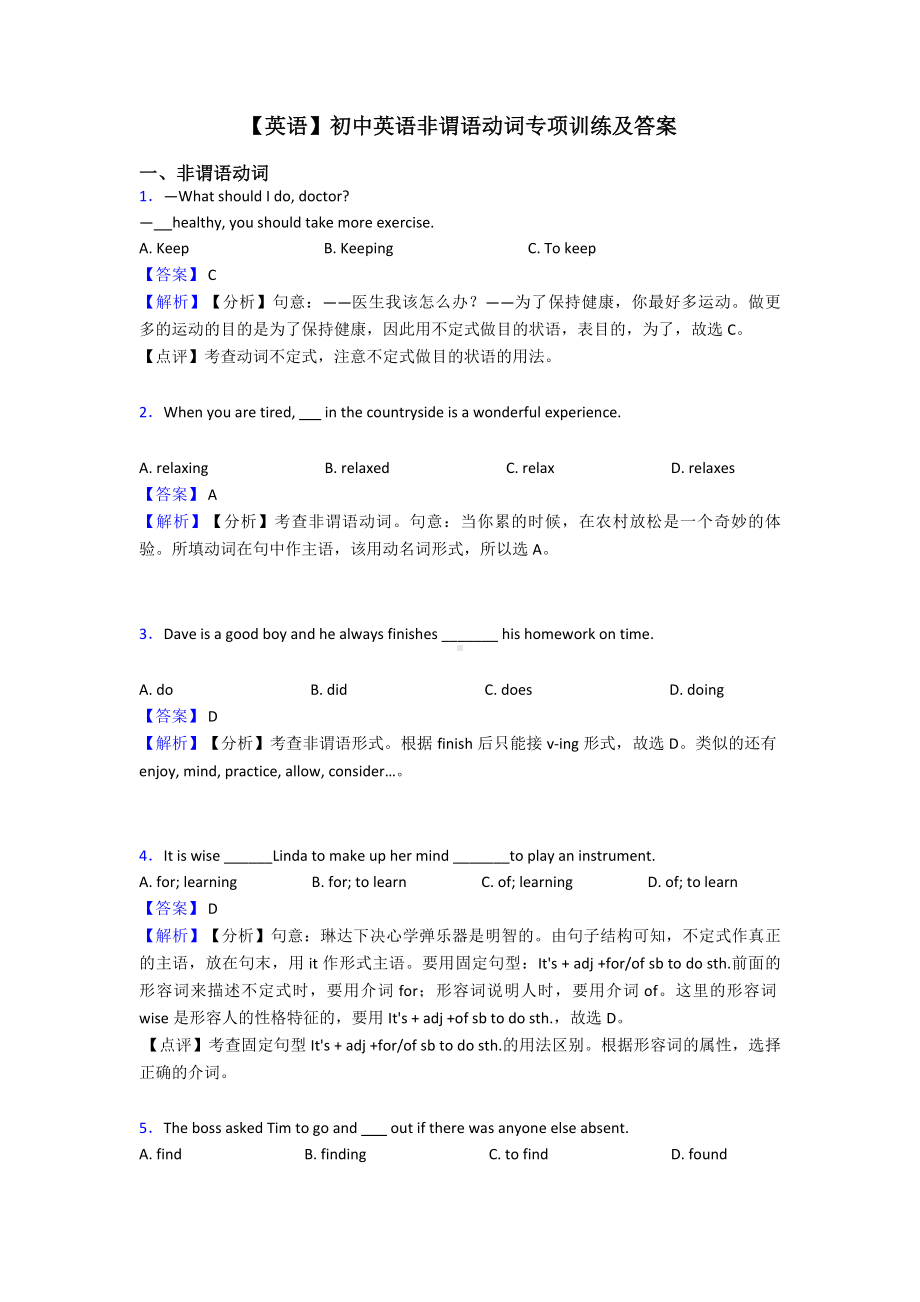 （英语）初中英语非谓语动词专项训练及答案.doc_第1页