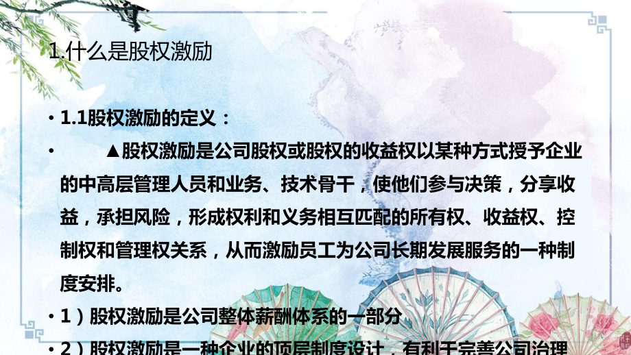 （股权方案设计）股权激励方案.pptx_第3页