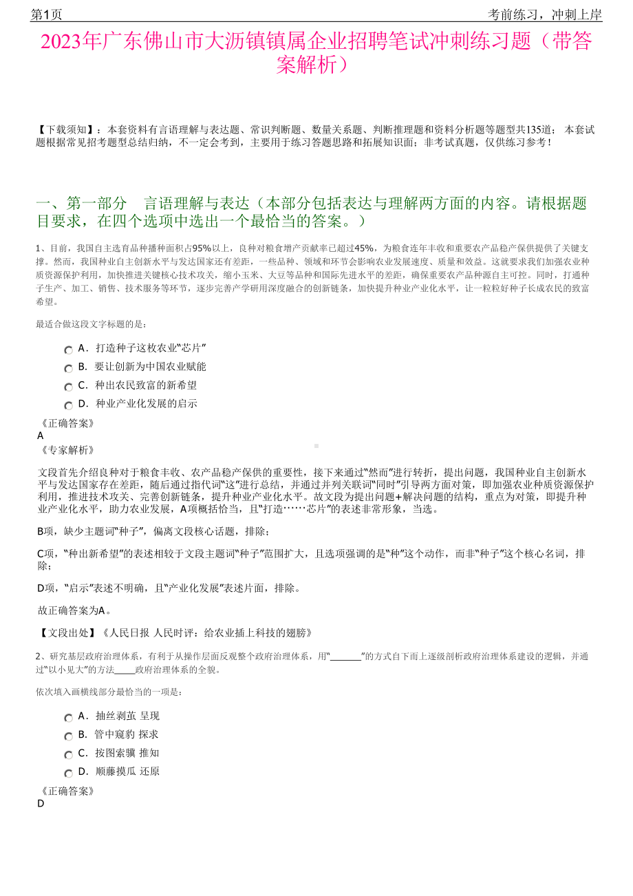 2023年广东佛山市大沥镇镇属企业招聘笔试冲刺练习题（带答案解析）.pdf_第1页