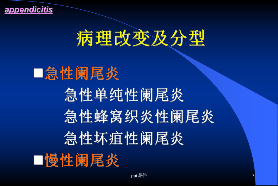 《病理学》阑尾炎-课件.ppt_第3页