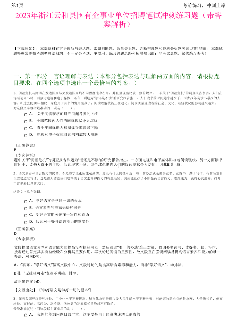 2023年浙江云和县国有企事业单位招聘笔试冲刺练习题（带答案解析）.pdf_第1页