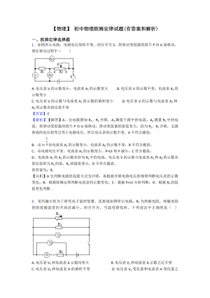 （物理）-初中物理欧姆定律试题(有答案和解析).doc