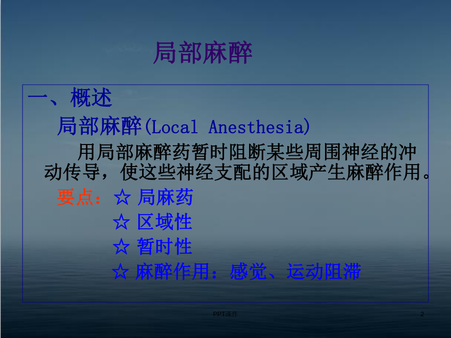 临床麻醉学-局部麻醉-课件.ppt_第2页