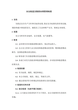 公司安全检查及隐患治理管理制度参考模板范本.docx