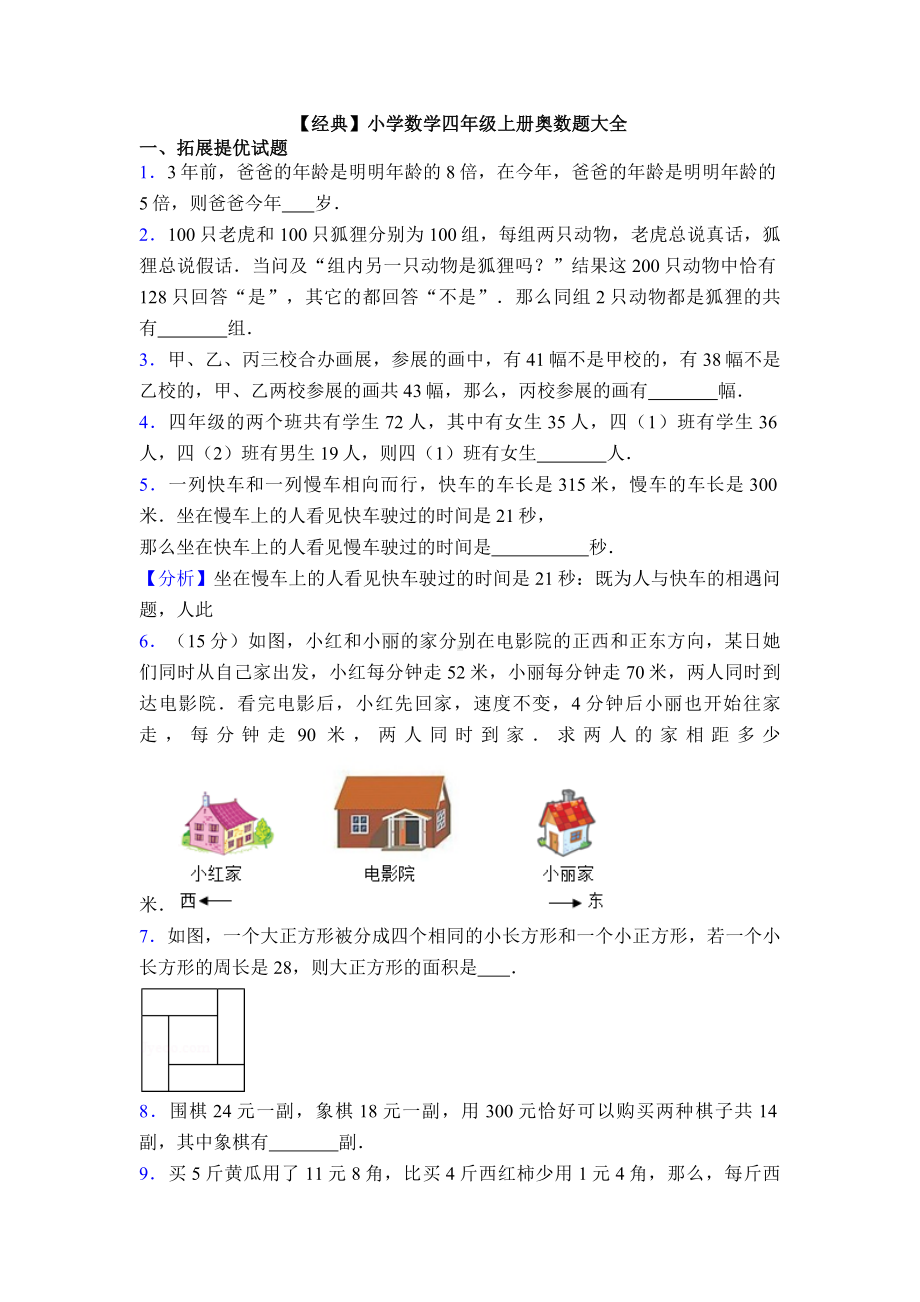 （经典）小学数学四年级上册奥数题大全.doc_第1页