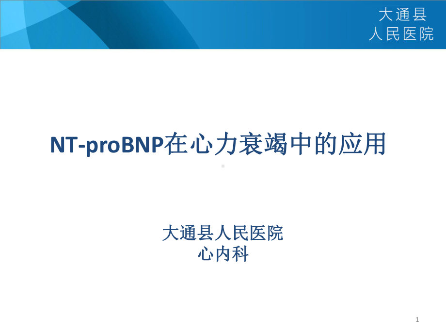 NTproBNP临床意义课件.ppt_第1页