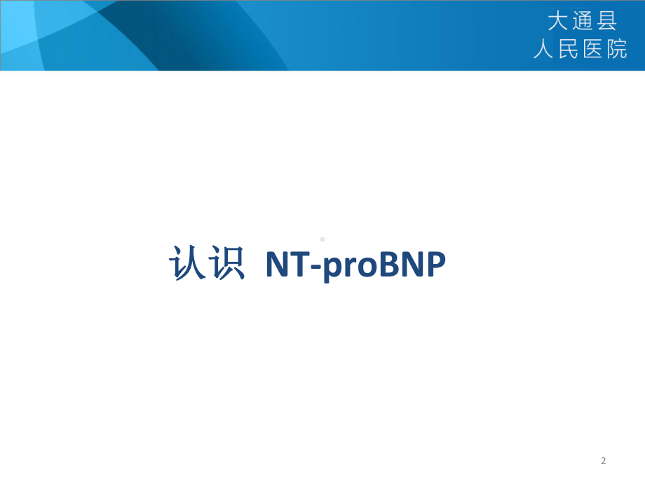 NTproBNP临床意义课件.ppt_第2页