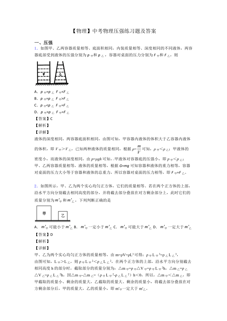 （物理）中考物理压强练习题及答案.doc_第1页