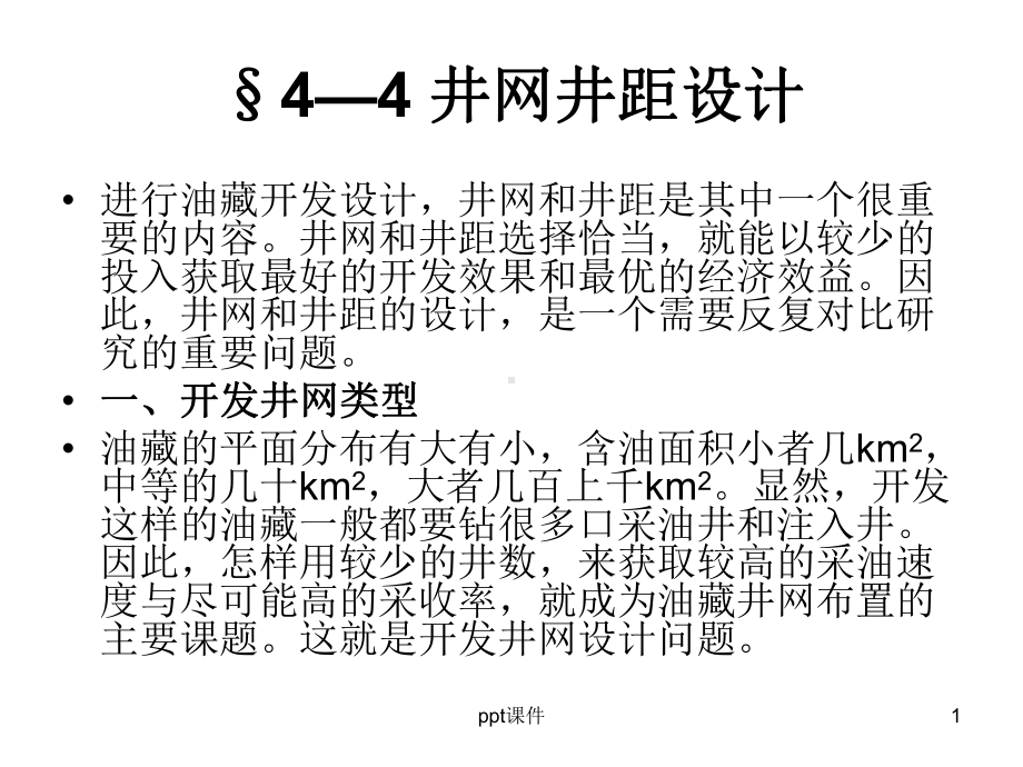 井网井距设计概要-课件.ppt_第1页