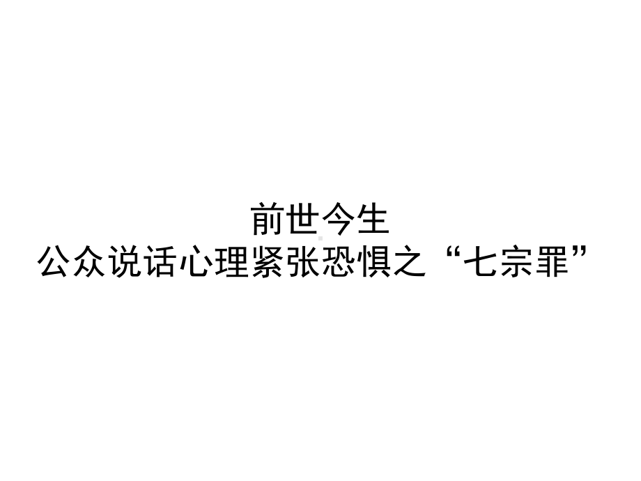 （演讲技巧）征服公众演说紧张-塑造超凡魅力气场黄课件.pptx_第2页