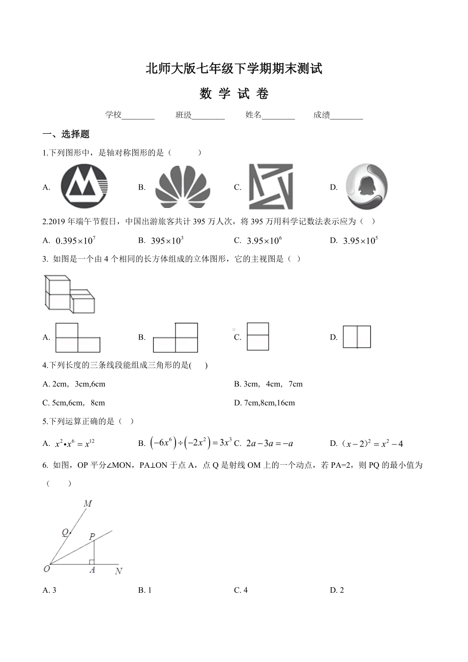 （最新）北师大版数学七年级下册《期末检测试题》(含答案).doc_第1页