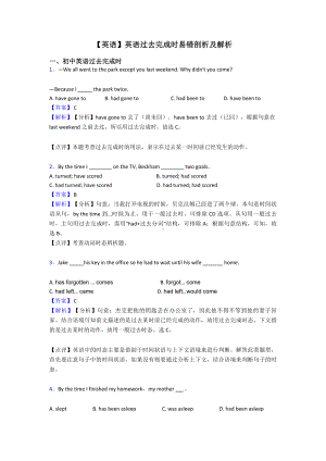 （英语）英语过去完成时易错剖析及解析.doc