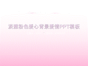 （精美模板）淡雅粉色爱心背景的爱情模课件.ppt