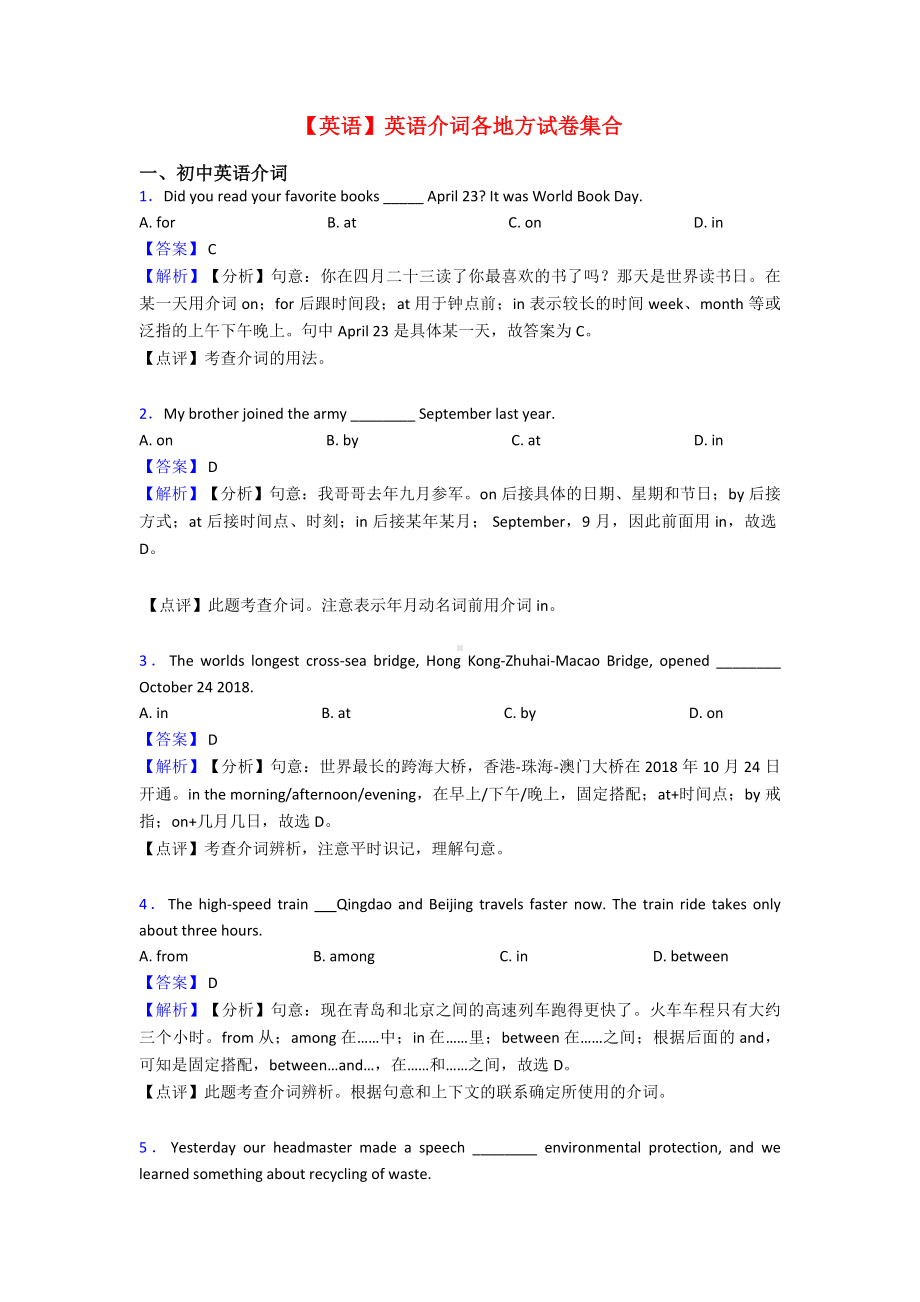 （英语）英语介词各地方试卷集合.doc_第1页