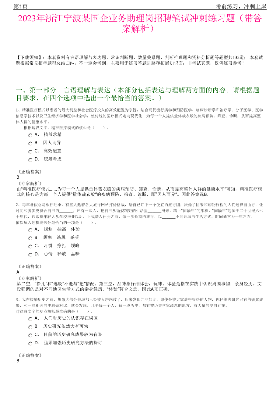 2023年浙江宁波某国企业务助理岗招聘笔试冲刺练习题（带答案解析）.pdf_第1页