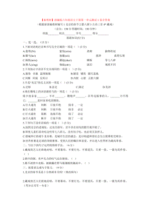 （新教材）部编版六年级语文下册第一单元测试A卷含答案.doc