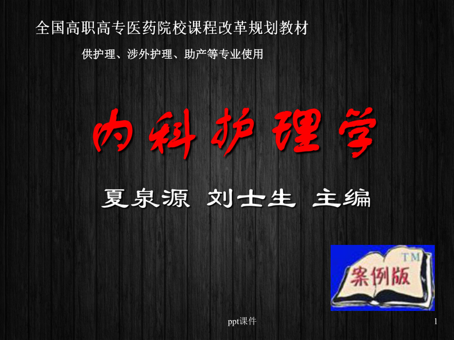 《内科护理学》循环系统疾病患者的护理-课课件.ppt_第1页