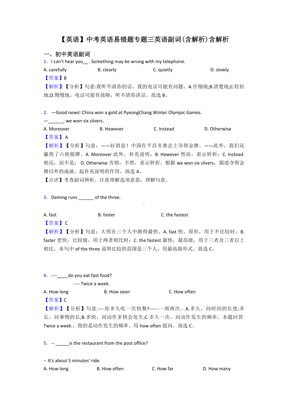 （英语）中考英语易错题专题三英语副词(含解析)含解析.doc_第1页