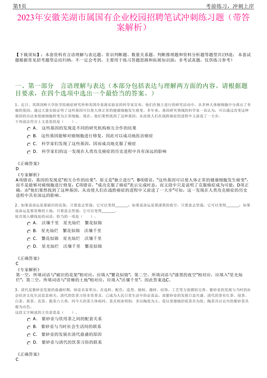 2023年安徽芜湖市属国有企业校园招聘笔试冲刺练习题（带答案解析）.pdf_第1页