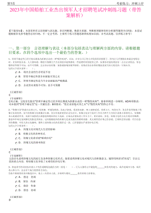 2023年中国船舶工业杰出领军人才招聘笔试冲刺练习题（带答案解析）.pdf