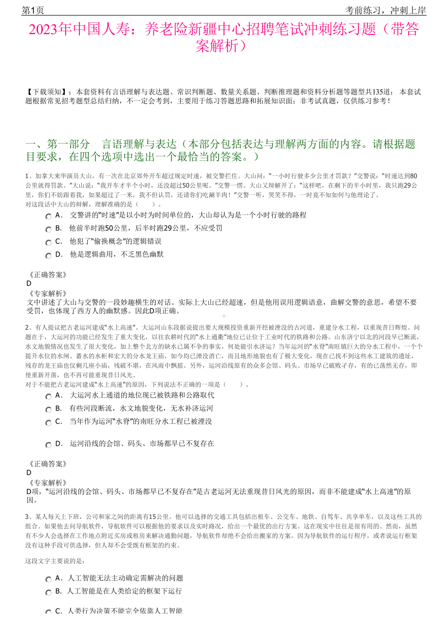 2023年中国人寿：养老险新疆中心招聘笔试冲刺练习题（带答案解析）.pdf_第1页