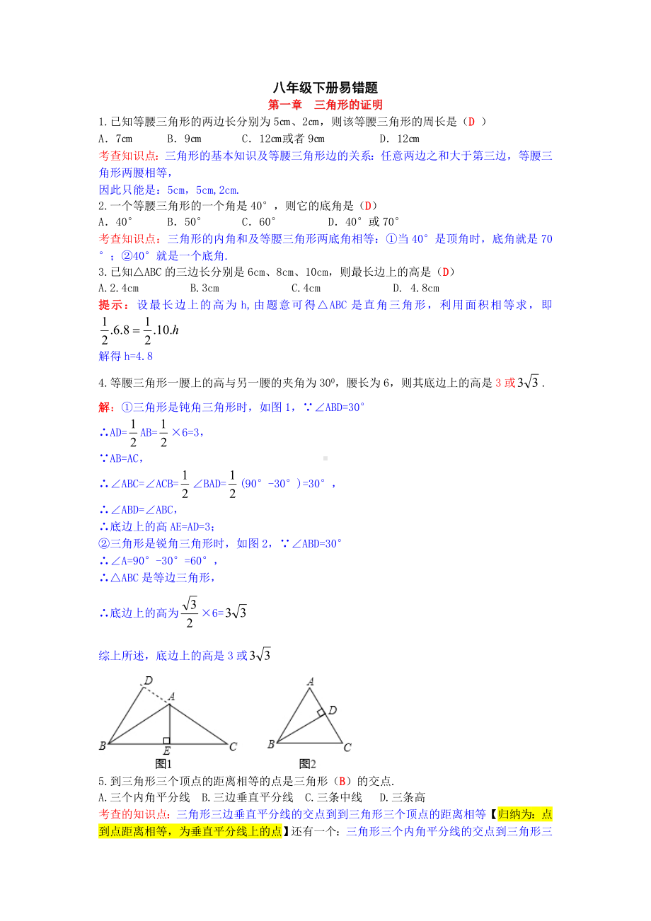 （最新北师大版）数学八下易错题(含答案).doc_第1页