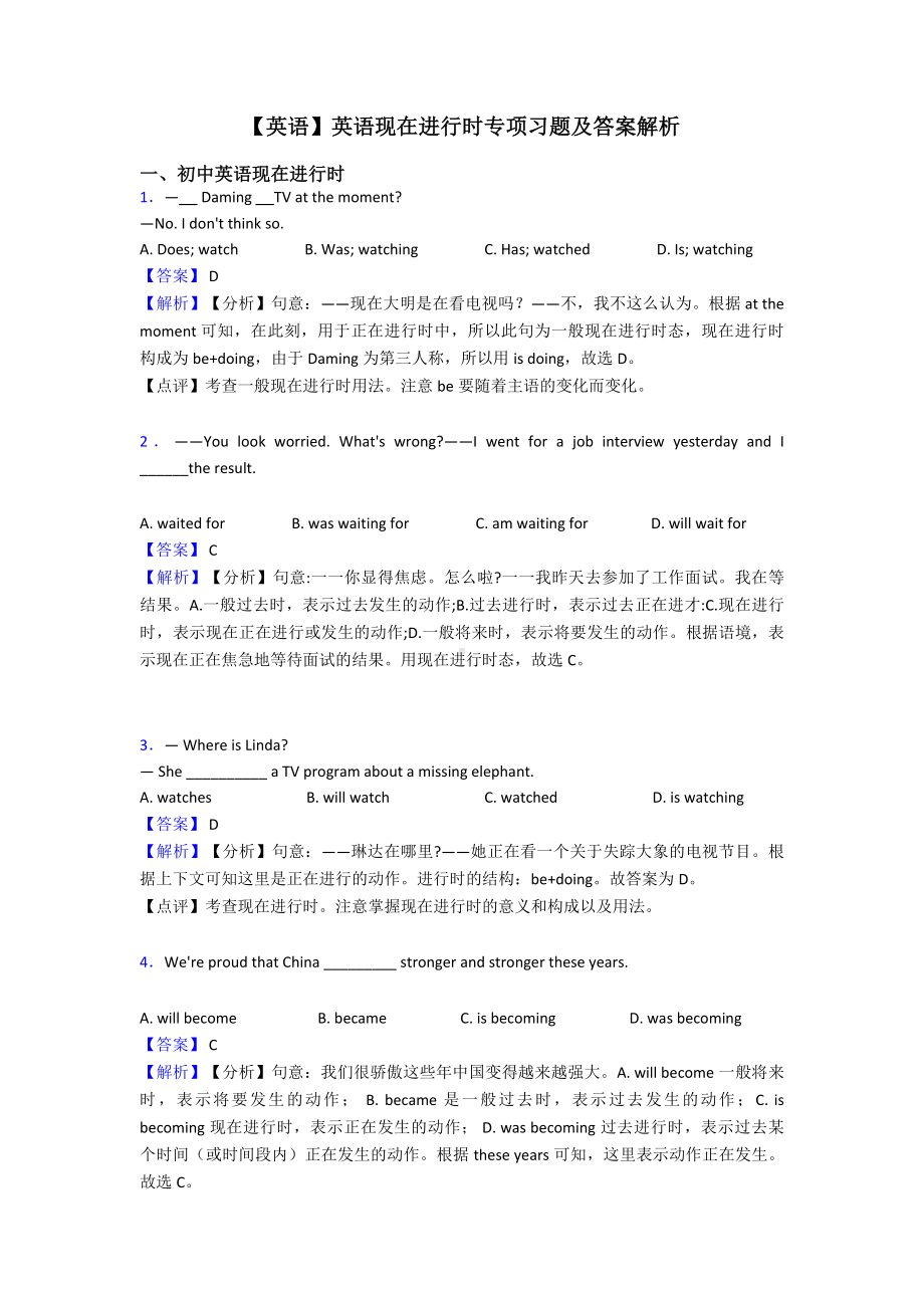 （英语）英语现在进行时专项习题及答案解析.doc_第1页