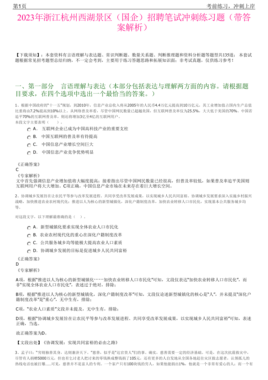 2023年浙江杭州西湖景区（国企）招聘笔试冲刺练习题（带答案解析）.pdf_第1页