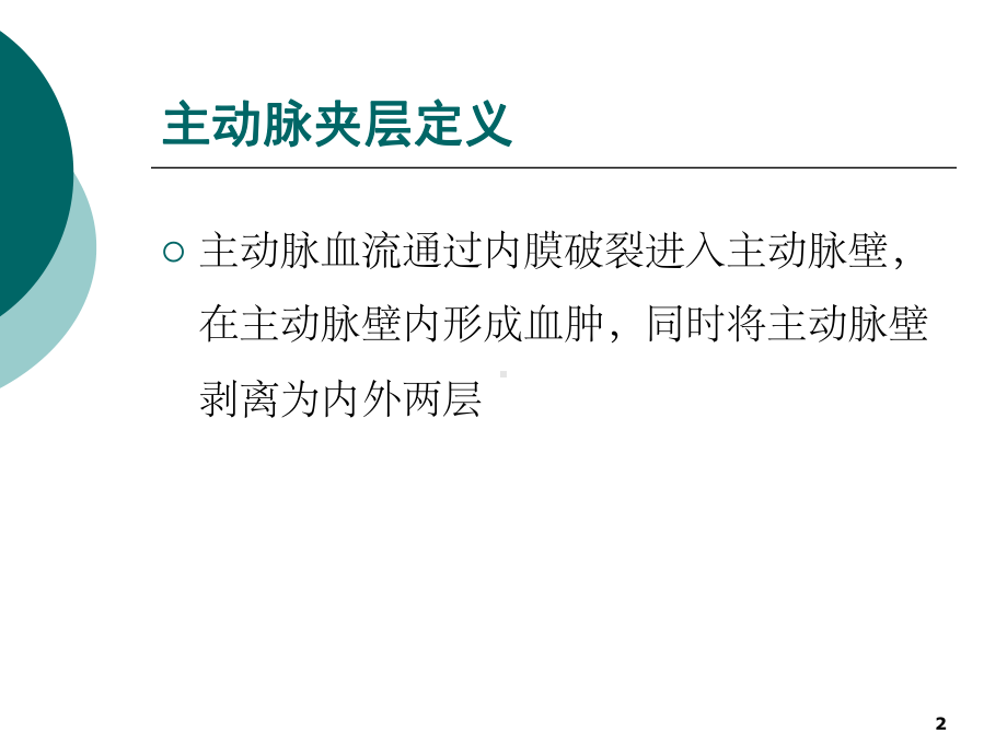 主动脉夹层术后并发脊髓休克的护理要点课件.ppt_第2页