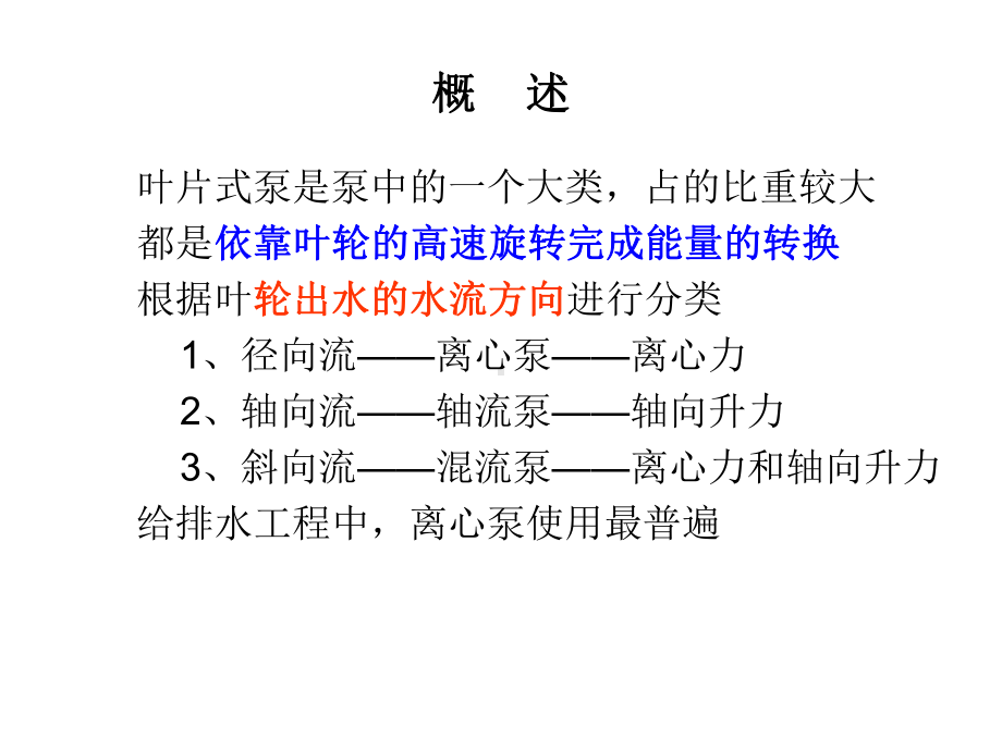 《泵与泵站》(第五版)第2章叶片式泵课件.ppt_第3页