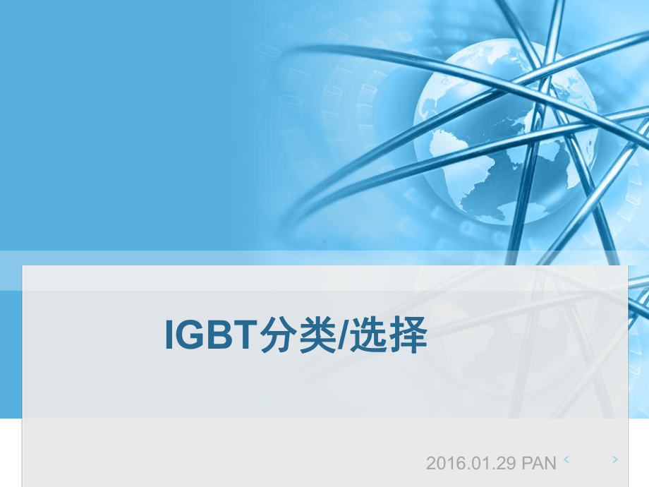 IGBT分类教学讲解课件.pptx_第1页