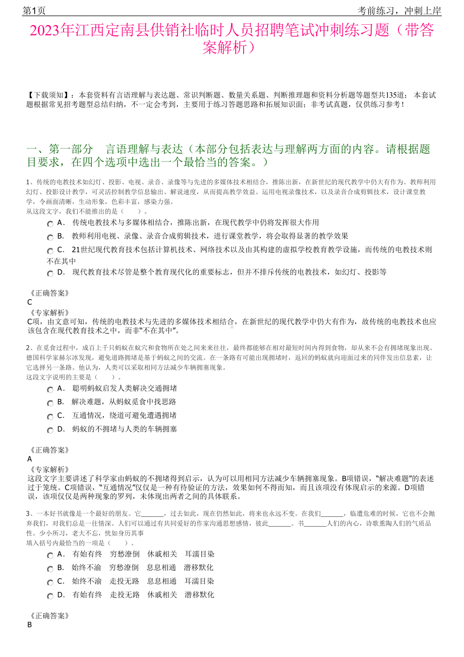 2023年江西定南县供销社临时人员招聘笔试冲刺练习题（带答案解析）.pdf_第1页