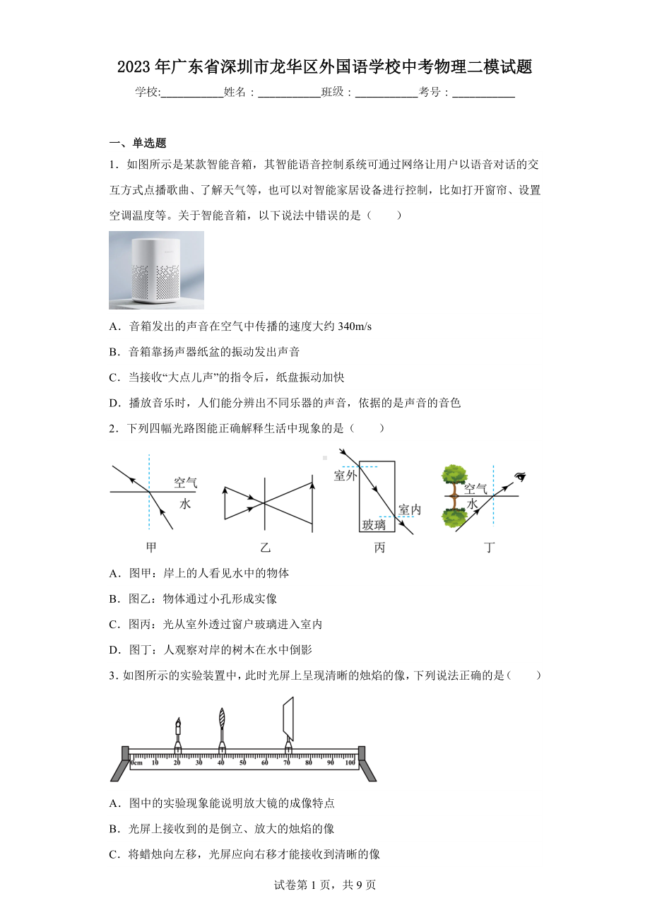 2023年广东省深圳市龙华区外国语学校中考物理二模试题.docx_第1页