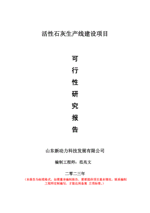 重点项目活性石灰生产线建设项目可行性研究报告申请立项备案可修改案例.doc