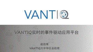 Vantiq-简版（行业方案）课件.pptx